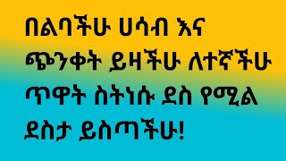 ዝኑ ገጠሬዋ is live!በልባችሁ ሀሳብ እና ጭንቀት ይዛችሁ ለተኛችሁ ጥዋት ስትነሱ ደስ የሚል ደስታ ይስጣችሁ!