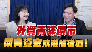 '24.09.03【豐富│財經起床號】林昌興談「外資青睞債市 南向資金成港股後盾！」