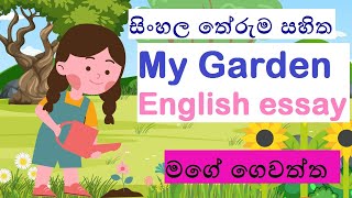 my garden essay|mage gewatta  |sinhala english essay|මගේ ගෙවත්ත|මගේ ගෙවත්ත රචනා -ඉංග්‍රීසි