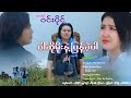 ဝါဆိုမိုးနဲ့ပြန်ခဲ့ပါ~ဝင်းပိုင်~Win Paing War So Moe Nat Pyan Ket Par(Official  MV)