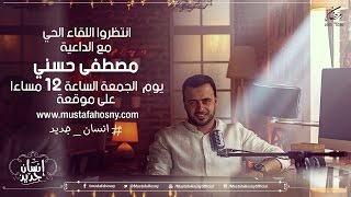 اللقاء الحي للداعية مصطفى حسني - 3-7-2015‎