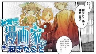 【新クトゥルフ神話TRPG】とある漫画家に起きたこと【KP あかの　PL御織ミオリ/椎出みつ/水前寺ヒバリ】