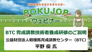 BTC育成調教技術者養成研修のご説明　公益財団法人軽種馬育成調教センター（BTC）平野 優 氏