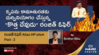 HP బాబా వస్తున్నాడు జాగ్రత్త !! PART -1 by Bro. Bibu | hithabodha