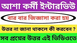 আশা কর্মী ইন্টারভিউ প্রশ্ন উত্তর | বেশি নম্বর পেতে হলে এই অভ্যাস গুলি এড়িয়ে চলুন : ASHA Interview