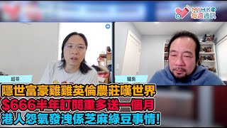 MIHK通訊站 EP 302 - 雞雞竟係隱世富豪，英倫農莊嘆世界！港人怨氣發洩芝麻綠豆事！鹹網新浪潮港女公眾露出拍片網上搵銀？西環七號差館變咗餐廳！二月內$666半年訂閱重溫，多送一個月！