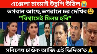 ডাঙৰ খবৰ।এঞ্জেলা চাংমাই উচুপি উঠিল।বিশ্বাসেই মিলয় হৰি।/Virel news