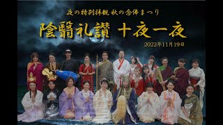 圓應寺ミュージカル奉納「十夜一夜2022」【佛法外伝 九福神】ダイジェスト動画