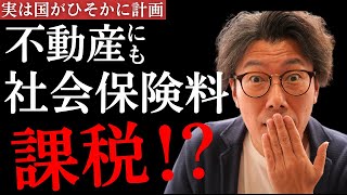 不動産に社会保険料が課税されるってホント!?国民全員これを知らないと大損します