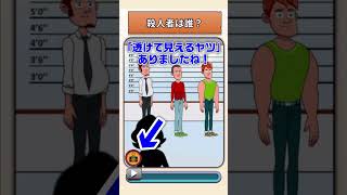 殺人者は誰？【トリッキーな楽しいなぞなぞ】#shorts #スマホゲーム #ゲーム実況