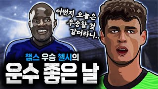 어쩐지 오늘은 우승할 것 같더라니.. 챔스우승신화! 첼시의 ‘운수 좋은 날’