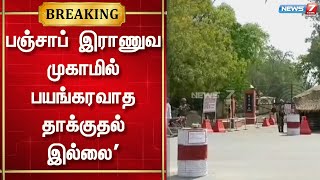 பஞ்சாப் இராணுவ முகாமில் பயங்கரவாத தாக்குதல் இல்லை | Punjab Army Camp Attack