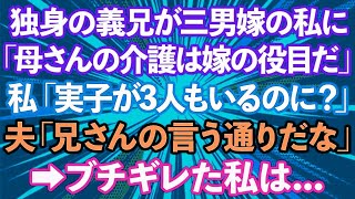 【スカッとする話】独身の義兄「弟嫁なんだから母さんと同居と介護頼むよ」私「実子が3人もいるのに？」義母「息子に迷惑はかけられないからヨロシクね」ブチ切れた私は   【修羅場】