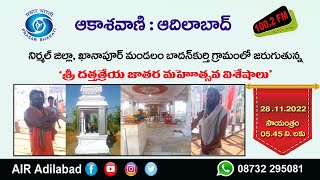 నిర్మల్ జిల్లా ఖానాపూర్ మండలం బదన్ కుర్తి || శ్రీ దత్తాత్రేయ జాతర మహోత్సవ విశేషాలు