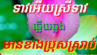 ទាវអេីិយស្រីទាវ# ឆ្លេីយឆ្លង មានខាងប្រុសស្រាប់ karaok kh cover