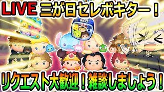 三が日セレボキター！雑談しましょう！！リクエスト大歓迎！縦型配信！コイン稼ぎ！初見さん大歓迎！！【ツムツム】【喜怒アイラ】#ツムツム #ツムツムコイン稼ぎ #ツムツム初心者