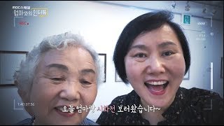 잘 안다고 생각하고, 물어보지 못했던 엄마의 인생 - MBC스페셜 '엄마와의 인터뷰' (11월12일 월 방송 중)