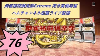 ♯７６ハムチャンネル の定期ライブ配信　サバリー　#麻雀格闘倶楽部Extreme