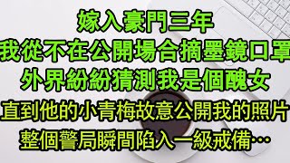 嫁入豪門三年，我從不在公開場合摘墨鏡口罩，外界紛紛猜測我是個醜女，直到他的小青梅故意公開我的照片，整個警局瞬間陷入一級戒備…   暖風故事匯   都市   倫理   校園   愛情   婚姻