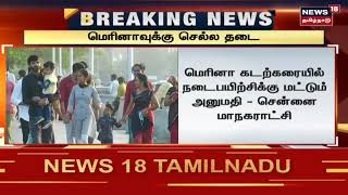 BREAKING NEWS | மெரினா கடற்கரையில் நாளை முதல் பொதுமக்களுக்கு அனுமதி இல்லை | Marina Beach