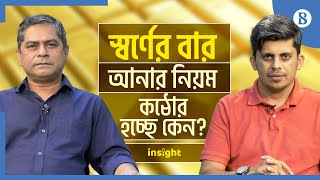 স্বর্ণের বার আনার নিয়ম কঠোর হচ্ছে কেন? | The Business Standard