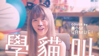 《學貓叫》cover 蕭小M feat. samuel