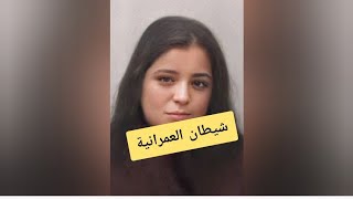 هناء  خادمة العمرانية / اتفقت مع عشيقها على قتل الازواج وبعد لما قتلت زوجها عشيقها رفض يموت مراتة