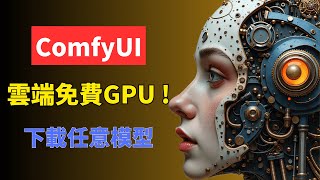 如何雲端安裝ComfyUI，免費使用32G GPU🚀， 免費代碼，任意選擇AI模型，一鍵式文生圖工作流 | How run AI models with FREE 32G GPU on cloud