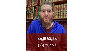 (٣١) حقيقة الزهد - الحديث الحادي والثلاثون - شرح الأربعين النووية - شريف علي