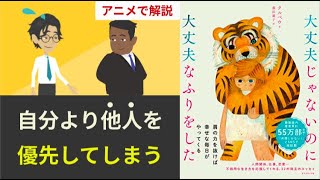 【本要約・アニメで解説】大丈夫じゃないのに大丈夫なふりをした （クルベウ）　BTS/自己肯定感/ベストセラー