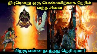 திடிரென்று ஒரு பெண்ணிற்காக நேரில் வந்த சிவன் ! பிறகு என்ன நடந்தது தெரியுமா ?