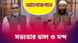 সভ্যতার ভালো ও মন্দ | Alokpat | আলোকপাত | EP 761 | Islamic Talk Show