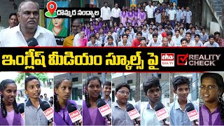 Reality Check on AP Govt English Medium Schools | Dommara Nandyala High School | Kadapa District