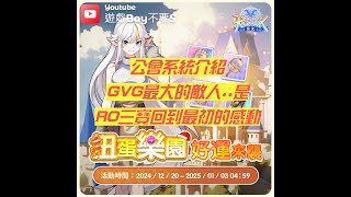 【遊戲Boy不要s】【仙境傳說：重生】公會系統介紹｜GVG最大的敵人居然不是玩家｜RO三寶讓你回到最初的感動｜ #ro仙境傳說 #rorebirth #重生