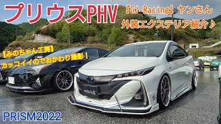 カッコいいのでおかわり撮影！プリウスPHV『GJ-Racing ・ヤンさん』外装エクステリア紹介動画♪