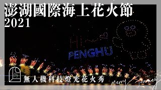 【醉先看】澎湖｜2021澎湖國際海上花火節｜LINE FRIENDS主題無人機 開幕完整記錄