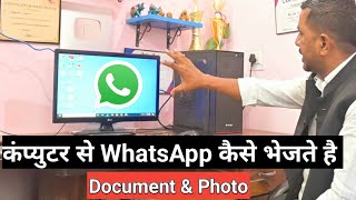 कंप्युटर से WhatsApp कैसे करते है || Computer se Kisi ko WhatsApp kaise send kare. @JogendraGyan