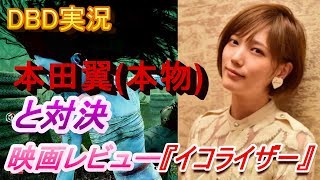 【DBD #266】本田翼(本物)との死闘編＆映画『イコライザー』レビュー【映画レビュー \u0026 ゲーム実況】