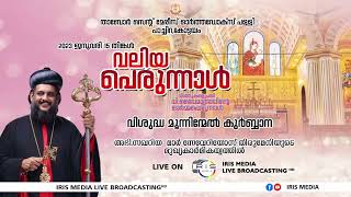 വലിയ പെരുന്നാൾ || പാച്ചിറ പള്ളി || വി.കുർബ്ബാന || അഭി. സഖറിയ മാർ സേവേറിയോസ് തിരുമേനി || 16.01.2023