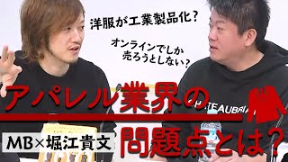 今売れている洋服の特徴は…！？アパレル業界の問題点をファッションバイヤーと語る【MB×堀江貴文】