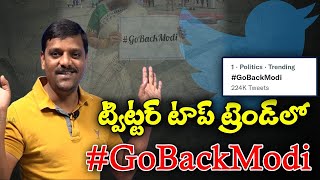 ట్విట్టర్ టాప్ ట్రెండ్ లో #GoBackModi.. || TeenmarMallanna || QNews || QNewsHD