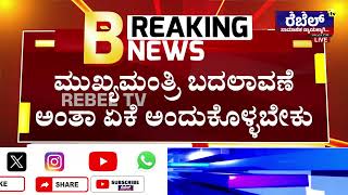 K. J. George : ಮಂತ್ರಿಗಳನ್ನು ಕರೆದು ಊಟ ಕೊಟ್ಟರೆ ತಪ್ಪೇನು..? | Dinner Meeting | REBEL TV