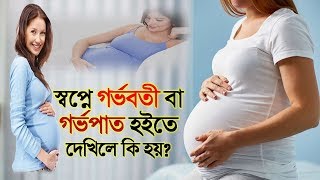 স্বপ্নে গর্ভবতী বা গর্ভপাত হইতে দেখিলে কি হয় what happend when see Pregnancy in dream