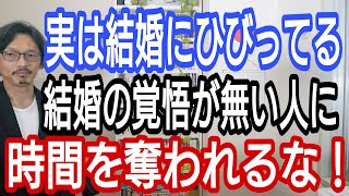 実は結婚にビビってる「結婚の覚悟の無い人」に時間を奪われるな!!