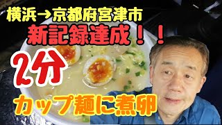 【4tトラ運転手】横浜→京都府宮津市　新記録‼️2分😄カップ麺に煮卵🍜旨い😋#トラック運転手#長距離トラック#うどん#もつ煮込み#寿司#刺身#痔#バッテリーあがり#おでん#紅鮭弁当