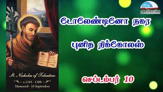 செப்டம்பர் 10 | டோலேண்டினோ நகர புனித நிக்கோலஸ் - September 10 | St. Nicholas of Tolentino