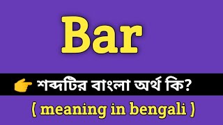 Bar Meaning in Bengali || Bar শব্দের বাংলা অর্থ কি? || Bengali Meaning Of Bar