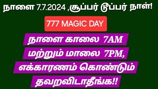 7.7.2024,நாளை  யாரும் தவறவிடாதீங்க! வெறும் 7 நிமிடங்கள் போதும்,உங்க ஆசையை பிரபஞ்சம் நிறைவேற்றும்!