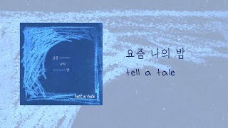 tell a tale - 요즘 나의 밤 (Audio Official)