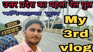 My 3rd Volg || Up First railway 🛤 pul | पनियहवा पुल |Live video 📹 #my3rdvlog #viralvideo #kushinagar